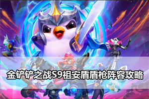 金铲铲之战S9祖安盾盾枪阵容攻略