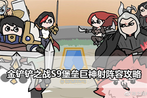 金铲铲之战S9堡垒巨神射阵容攻略