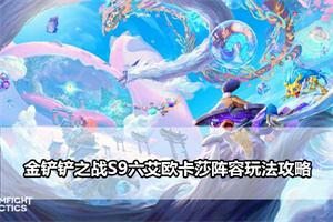 金铲铲之战S9六艾欧卡莎阵容玩法攻略
