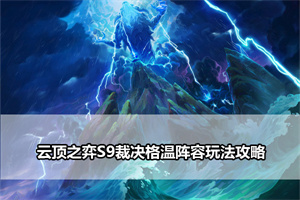 云顶之弈S9裁决格温阵容玩法攻略