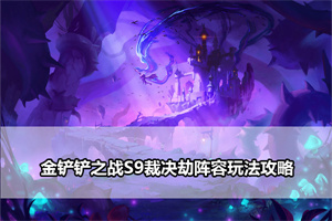 金铲铲之战S9裁决劫阵容玩法攻略