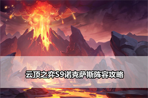 云顶之弈S9诺克萨斯阵容攻略