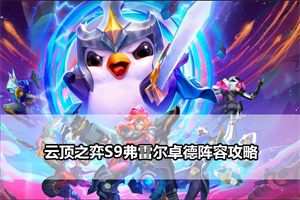 云顶之弈S9弗雷尔卓德阵容攻略