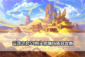 云顶之弈S9狗头恕瑞玛阵容攻略