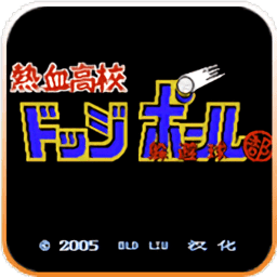 热血躲避球红白机版
