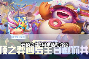 云顶之弈4周年活动介绍