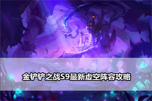 金铲铲之战S9最新虚空阵容攻略