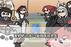 金铲铲之战S9最强阵容合集