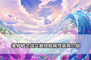 金铲铲之战艾翁技能属性装备介绍