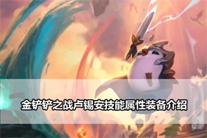 金铲铲之战卢锡安技能属性装备介绍