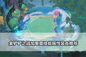 金铲铲之战加里奥技能属性装备推荐