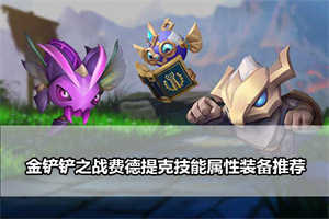金铲铲之战费德提克技能属性装备推荐