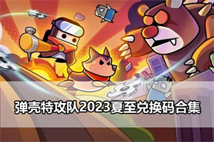 弹壳特攻队2023夏至兑换码合集