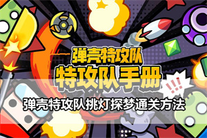 弹壳特攻队挑灯探梦通关方法