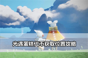 光遇蛋糕代币获取位置攻略