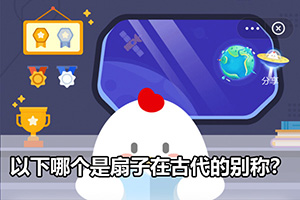 蚂蚁庄园以下哪个是扇子在古代的别称？