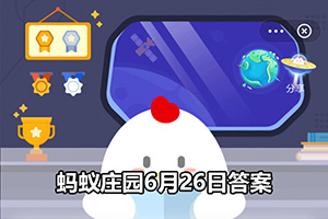 蚂蚁庄园6月26日答案