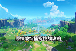 原神破绽捕捉挑战攻略