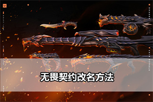 无畏契约改名方法