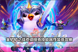 金铲铲之战费德提克技能属性装备攻略