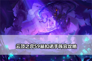 云顶之弈S9暴扣诺手阵容攻略
