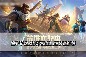 金铲铲之战凯尔技能属性装备推荐