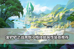 金铲铲之战黑默丁格技能属性装备推荐