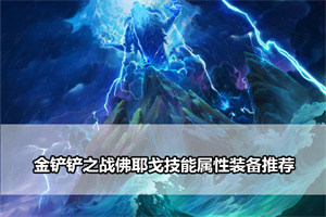 金铲铲之战佛耶戈技能属性装备推荐
