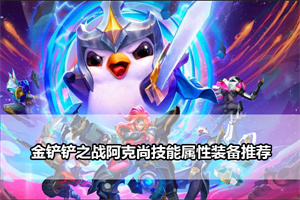 金铲铲之战阿克尚技能属性装备推荐