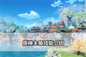 原神主角技能介绍
