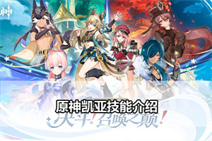 原神凯亚技能介绍