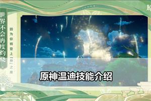 原神温迪技能介绍