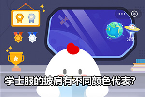 蚂蚁庄园学士服的披肩有不同颜色代表？