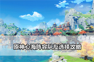 原神心海阵容队友选择攻略