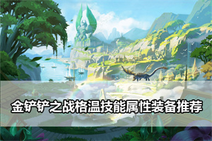 金铲铲之战格温技能属性装备推荐