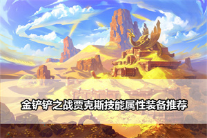 金铲铲之战贾克斯技能属性装备推荐