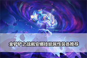 金铲铲之战戴安娜技能属性装备推荐