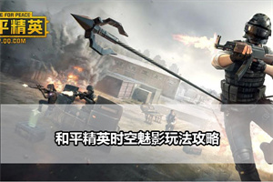 和平精英时空魅影玩法攻略