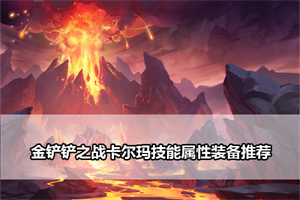 金铲铲之战卡尔玛技能属性装备推荐