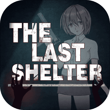 最终庇护所中文版