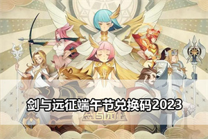 剑与远征端午节兑换码2023