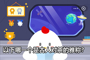 蚂蚁庄园以下哪一个是古人对茶的雅称？