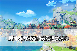 原神张力液态的破裂通关方法