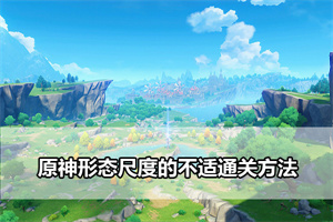 原神形态尺度的不适通关方法