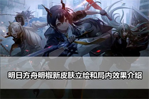 明日方舟明椒新皮肤立绘和局内效果介绍