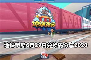 地铁跑酷6月29日兑换码分享2023