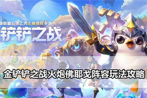 金铲铲之战火炮佛耶戈阵容玩法攻略