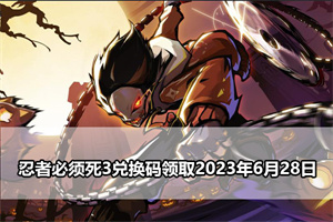 忍者必须死3兑换码领取2023年6月28日