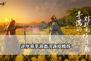 逆水寒手游血河连招推荐