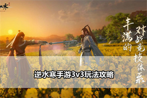 逆水寒手游3v3玩法攻略